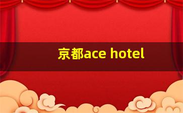 京都ace hotel